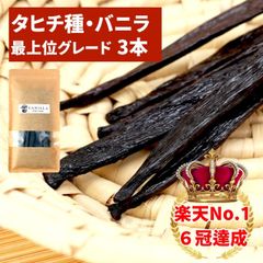 タヒチ種バニラビーンズ 3本 最上位グレード 16cm以上
