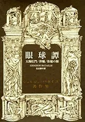 2025年最新】眼球譚の人気アイテム - メルカリ