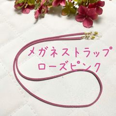 メガネストラップ　メガネホルダー　ローズピンク