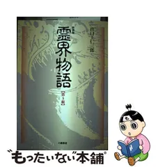 2023年最新】霊界物語 出口王仁三郎の人気アイテム - メルカリ