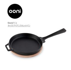 Ooni ウニ キャストアイアンスキレットパン UU-P09F00 コート グリル 鉄板 Cast Iron Skillet Pan, coated, grill, griddle, cooking