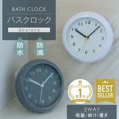 バスクロック 北欧 キッチン おしゃれ かわいい おふろ シンプル 防水時計 電池式 プレゼント 台所 浴室 時計 お風呂 バスルーム 3WAY