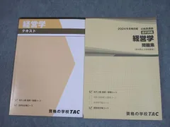 TAC 公務員講座 選択講義 経営学 テキスト/問題集 2024年合格目標 状態良い 計2冊 027S4B