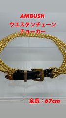82【中古・67cm】AMBUSH / ウエスタン チェーン チョーカー アンブッシュ