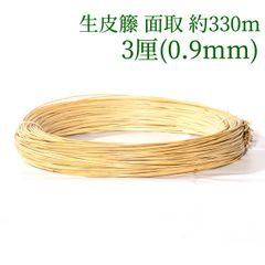 生皮籐 面取 約330m  3厘(0.9mm)　ラタン 籐 手芸 材料 カゴ バッグ バスケット かご編み DIY