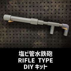 塩ビ管水鉄砲 RIFLE TYPE DIYキットのサムネイル