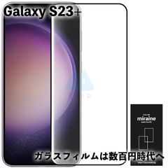 Galaxy S23+ ギャラクシーS23 フィルム ガラスフィルム 保護シート 強化ガラスフィルム 液晶保護 旭硝子製 飛散防止 硬度9H ラウンドエッジ