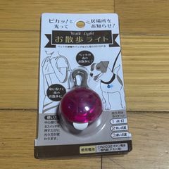 お散歩ライト！お散歩用にも　ペット用にも！