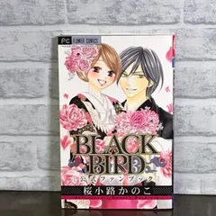 2024年最新】black bird公式ファンブックの人気アイテム - メルカリ