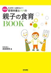 新装版 管理栄養士パパの親子の食育BOOK (専門家ママ・パパの本)／成田崇信