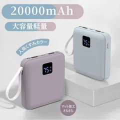 新発売 モバイルバッテリー 急速充電 20000mAh LED残量表示 iphone16対応 スマホ充電器 軽量ミニ 小型 大容量 iPhone Android PSE認証済