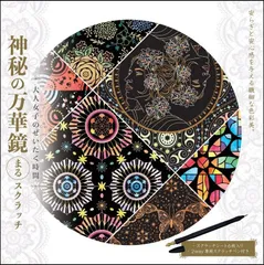 神秘の万華鏡スクラッチアート