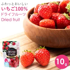 【送料無料】【新品】ドライフルーツ いちご ベビーフード 9ヶ月 ギフト ミライフルーツ いちご 10g
