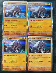 ポケモンカードキョジオーンめぐみのしお　4枚のサムネイル