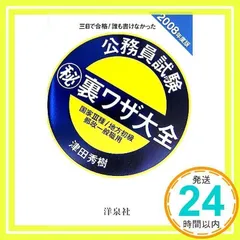 三日で合格!誰も書けなかった公務員試験マル秘裏ワザ大全―国家3種/地方初級/再チャレンジ試験用〈2010年度版〉 津田 秀樹 710LacGPlEL._UF350,350_QL50_.jpg