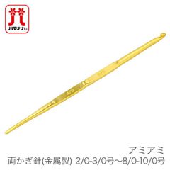 かぎ針 編み針 / Hamanaka(ハマナカ) アミアミ 両かぎ針 (金属製) 2/0-3/0号〜8/0-10/0号