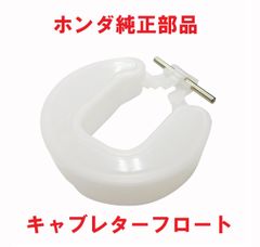 AC16 APE50 エイプ50 純正キャブレターフロート