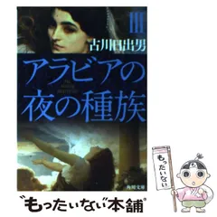 アラビアの夜の種族 全3巻完結セット　古川日出男　角川文庫 アラビアの夜の種族 III」古川日出男 [角川文庫] - KADOKAWA