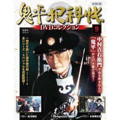 鬼平犯科帳DVDコレクション再刊行版 第9号(第1シリーズ 第16話〜第17話)
