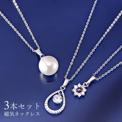 【新品】【送料無料】華やか 磁気ネックレス3本セット 日本製 / レディース 女性用 ジュエリー 肩こり 首こり 冷え性 磁器  925 k18 スポーツ ファイテン チタン シルバー ハンドメイド ブランド パール プレゼント 母の日 誕生日 敬老の日 人気