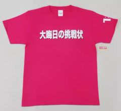 今尚道重 今更道重 Tシャツ - メルカリ