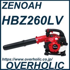 ゼノアハンディブロワーHBZ260LV/送料無料/低振動タイプ/新品未使用品/国内正規品