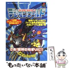【中古】 デジモンワールド （プレイステーション必勝法スペシャル） / 勁文社 / 勁文社