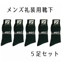 【5足セット】メンズ 薄手 靴下 礼装 ビジネス ソックス 黒