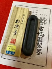 我有   いきまつ松煙墨 松煙墨 いきまつ 我有 5.0丁形 | 古梅園製墨販売部