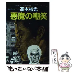 2024年最新】高木_彬光の人気アイテム - メルカリ