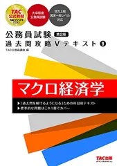 【中古】公務員試験 過去問攻略Vテキスト(9) マクロ経済学 第2版 [大卒程度公務員試験 地方上級国家一般レベル対応](TAC出版)