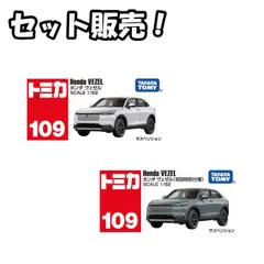【新品 セット販売】トミカ No.109 ホンダ ヴェゼル ＆ No.109 ホンダ ヴェゼル(初回特別仕様)