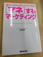 [マネ]するマーケティング