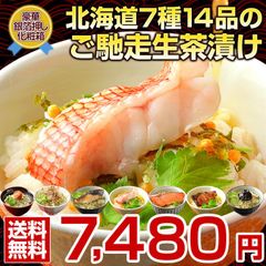 お中元 御中元 夏 ギフト 高級 豪華 お茶漬け【北海道.ご馳走生茶漬け 14袋セット.】詰め合わせ セット プレゼント お取り寄せグルメ 贈り物  誕生日 内祝い お返し 海鮮 海産物 魚 惣菜【T04】