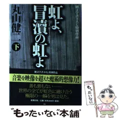 2026年最新】丸山健二の人気アイテム - メルカリ