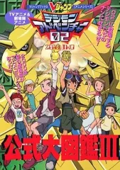 デジモンアドベンチャー 公式大図鑑1&2 TVアニメ&劇場版アニメデジモンアドベンチャー02公式大図鑑 (V