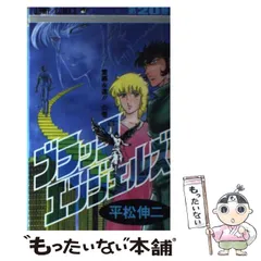 ブラックエンジェルズ(11) ジャンプC 中古漫画・コミック