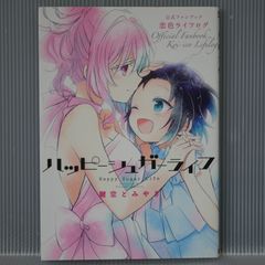 ハッピーシュガーライフ 恋色ライフログ 公式ファンブック 漫画 ハッピーシュガーライフ 公式ファンブック 恋色ライフログ