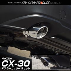 【サムライプロデュース】マツダ CX-30 マフラーカッター シルバーカラー スラッシュカット シングルタイプ 2本セット 取り付けバンド付属