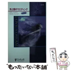 【中古】 光と闇のウエディング/ハーパーコリンズ・ジャパン/マギー・シェイン 2025年最新】マギー・シェインの人気アイテム - メルカリ