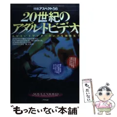 【中古】 20世紀のアダルトビデオ AVというワンダーランドを再発見！ （特集アスペクト） / アスペクト / アスペクトのサムネイル