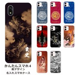 かんたんスマホ4    名入れ スマホケース 携帯ケース Android   耐衝撃  ワイヤレス充電 スマホ決済可能 スマホカバー クリアケース 龍デザイン2