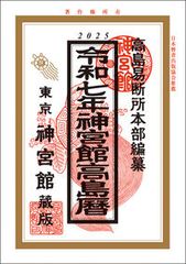 【新品アウトレット50%off】 神宮館 令和七年 2025年 高島暦 こよみ 運勢 吉方位 日取り 年中行事 恵方 日取り 天赦日 旧暦 選日 六輝 仏滅 送料無料 紙書籍 A5判