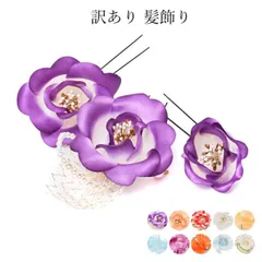 送料無料 訳あり 髪飾り レディース 女物 振袖 成人式 結婚式 七五三もOK 753 ヘアアクセサリー