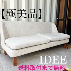 2025年最新】IDEE 2人掛け・3人掛けソファの人気アイテム - メルカリ