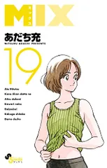 花火職人さま専用】あだち充 MIX 1〜19巻-www.connectedremag.com