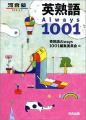 英熟語always 1001 (河合塾シリーズ) 英熟語Always1001編集委員会