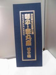 送料込み　日本最古の芝居小屋　琴平・金丸座　切手帳