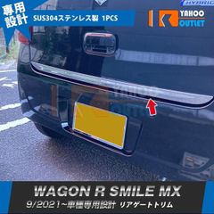 大放出セール スズキ ワゴンR スマイル MX91S MX81S 2021年9月? リアゲートトリム バックドアガーニッシュ 傷予防 ステンレス製 鏡面 カス