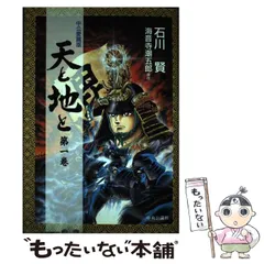 2024年最新】天と地と 海音寺潮五郎の人気アイテム - メルカリ